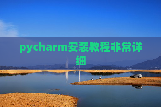 pycharm安装教程非常详细 pycharm安装教程非常详细