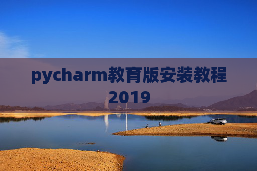 pycharm教育版安装教程2019